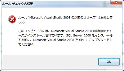 ルール "Microsoft Visual Studio 2008 の以前のリリース" は失敗しました。このコンピュータには、Microsoft Visual Studio 2008 の以前のリリースがインストールされています。SQL Server 2008 をインストールする前に、Microsoft Visual Studio 2008 SP1 にアップグレードしてください。